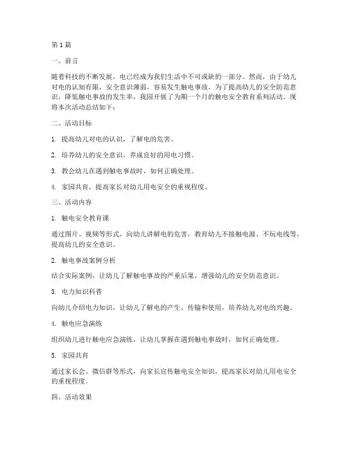 幼儿园触电安全教育总结(3篇)