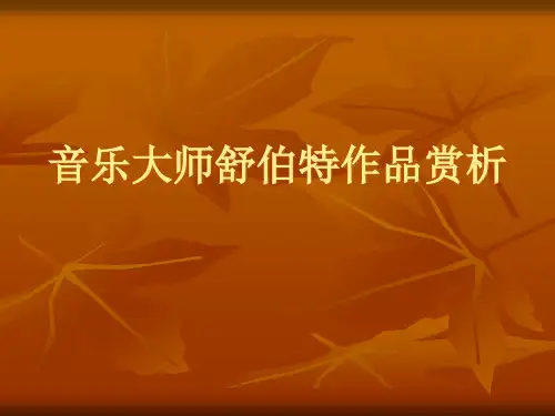 音乐大师舒伯特作品赏析