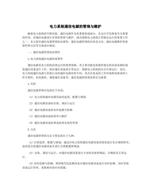 电力系统通信电源的管理与维护