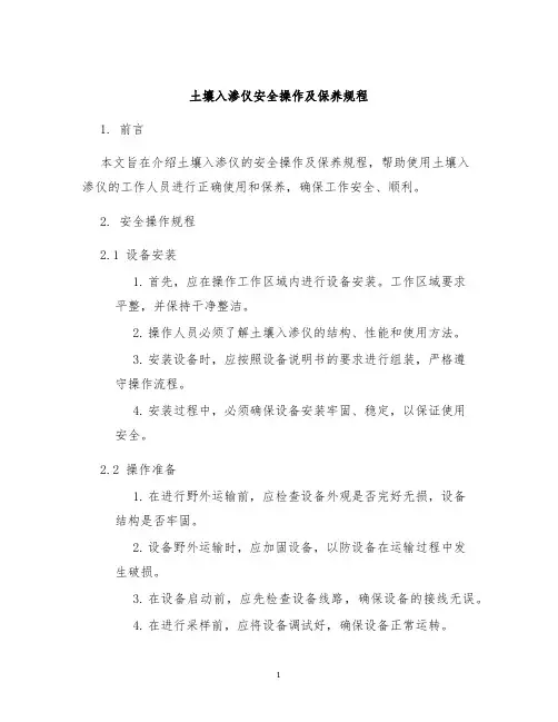 土壤入渗仪安全操作及保养规程