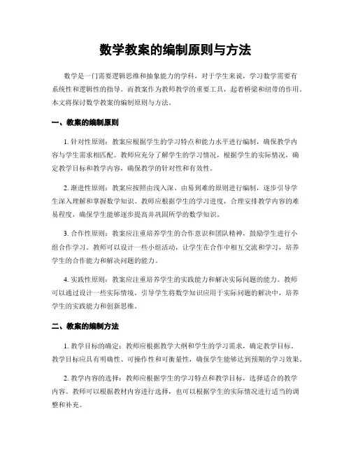 数学教案的编制原则与方法