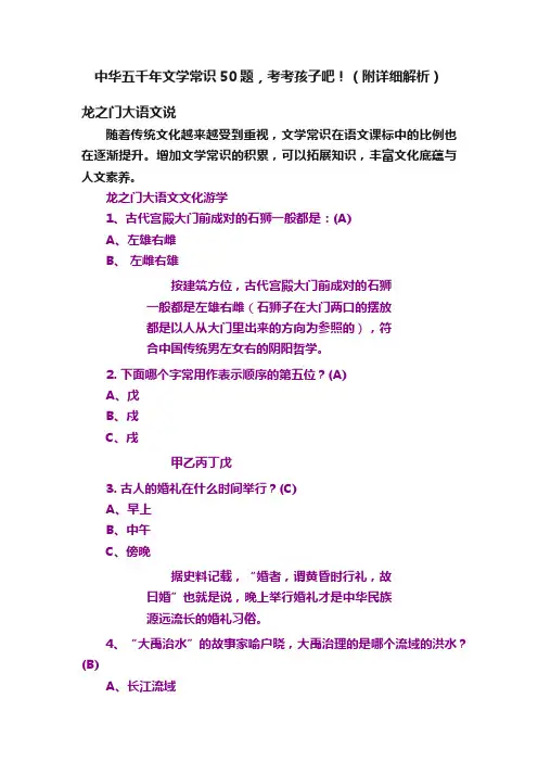 中华五千年文学常识50题，考考孩子吧！（附详细解析）