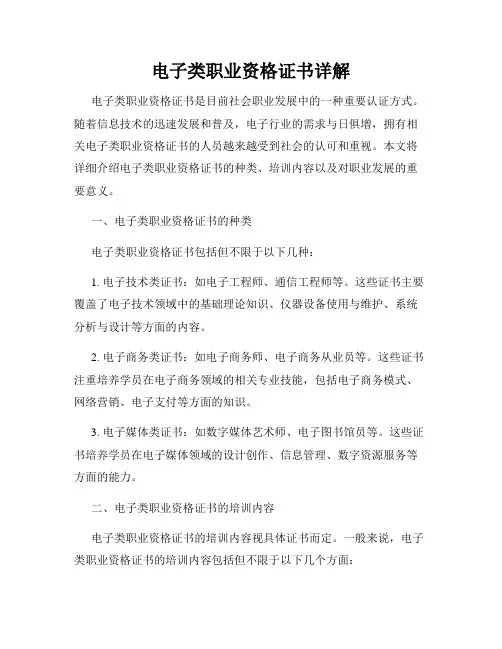 电子类职业资格证书详解