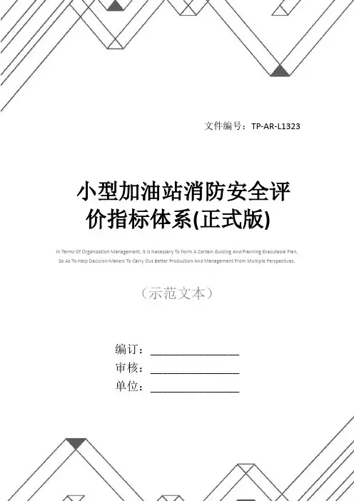 小型加油站消防安全评价指标体系(正式版)