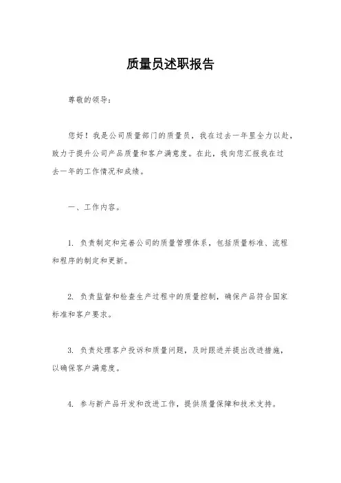 质量员述职报告