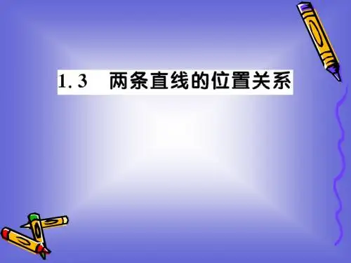 2.1.3《两条直线的位置关系》课件(北师大版必修2),