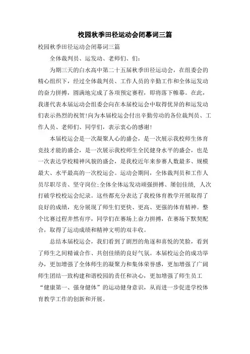 校园秋季田径运动会闭幕词三篇