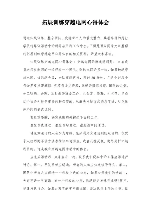 拓展训练穿越电网心得体会