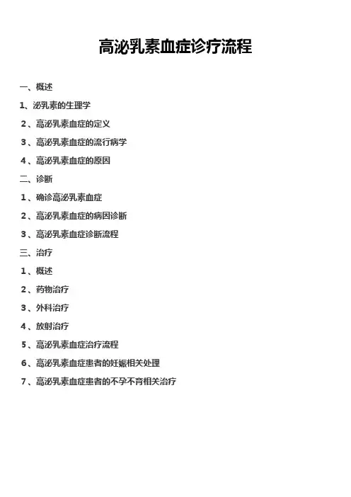 高泌乳素血症诊疗共识