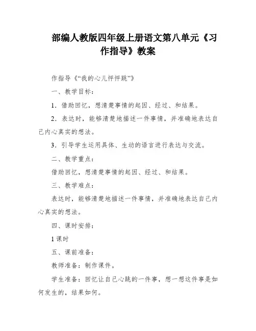 部编人教版四年级上册语文第八单元《习作指导》教案