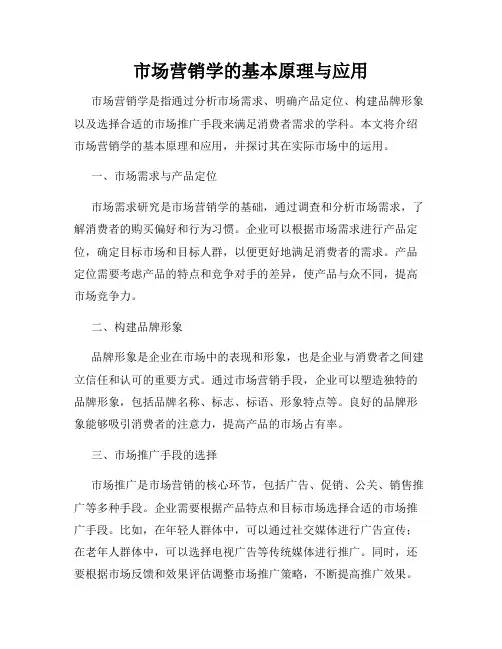市场营销学的基本原理与应用