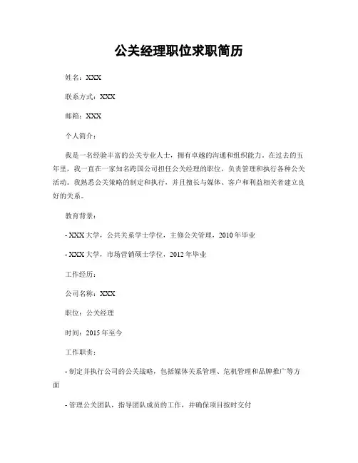 公关经理职位求职简历