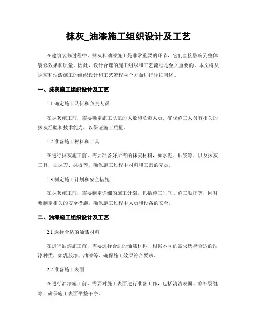抹灰_油漆施工组织设计及工艺