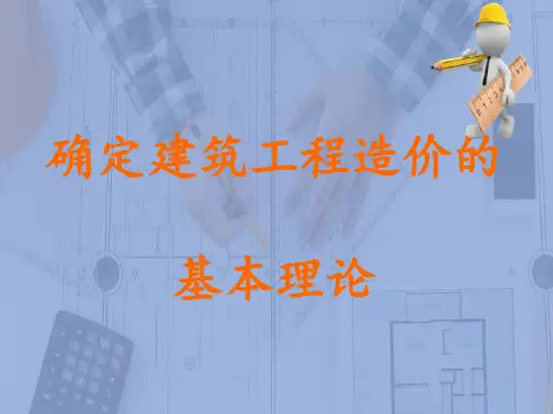 施工图预算编制原理—确定建筑工程造价的基本理论