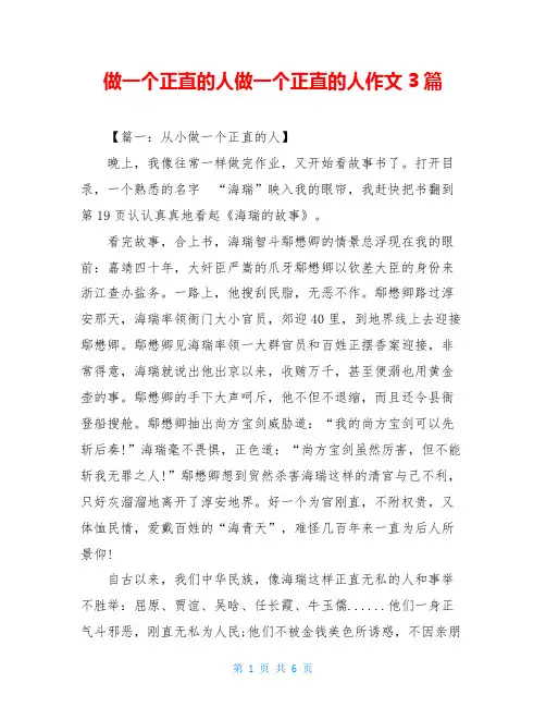 做一个正直的人做一个正直的人作文3篇