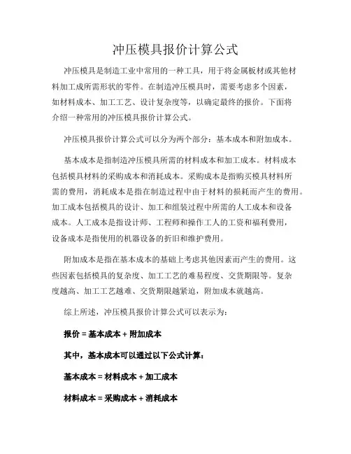冲压模具报价计算公式