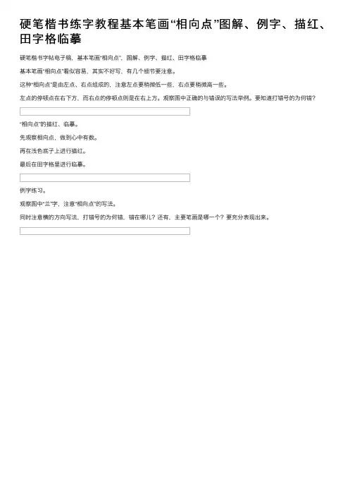 硬笔楷书练字教程基本笔画“相向点”图解、例字、描红、田字格临摹