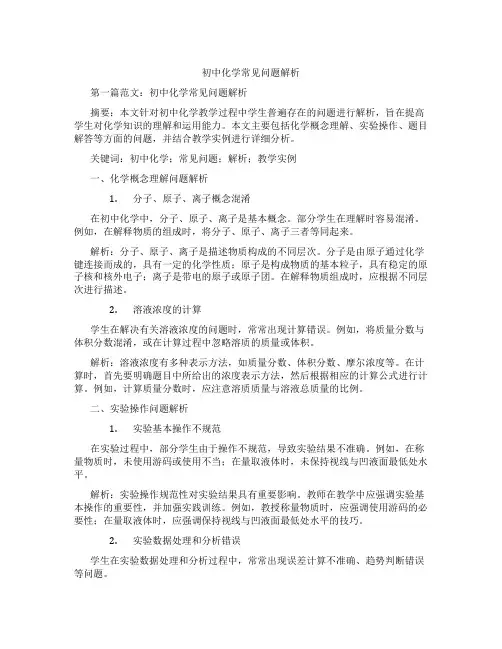 初中化学常见问题解析(含示范课课程设计、学科学习情况总结)