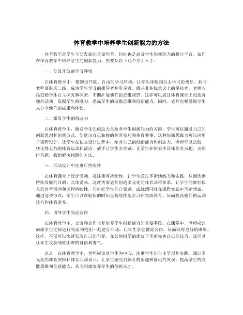 体育教学中培养学生创新能力的方法