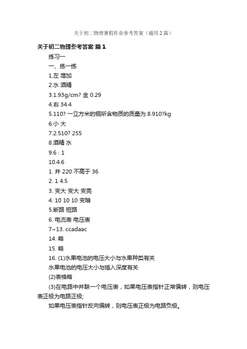关于初二物理暑假作业参考答案（通用2篇）