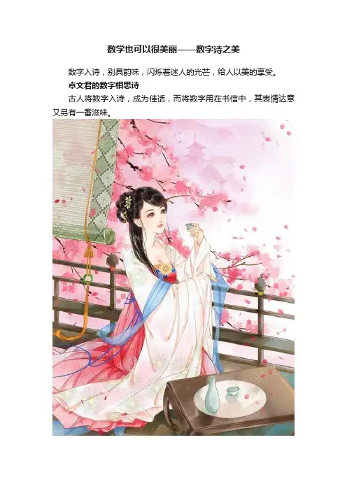 数学也可以很美丽——数字诗之美
