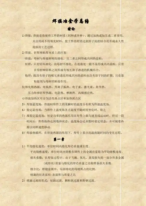 焊接冶金学(重重点总结)考试必备!..