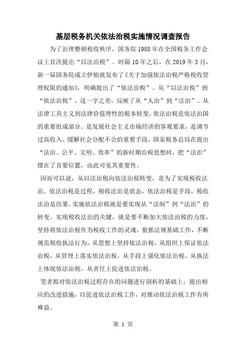 基层税务机关依法治税实施情况调查报告共10页文档