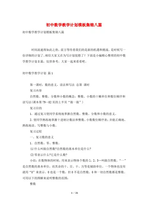 初中数学教学计划模板集锦八篇