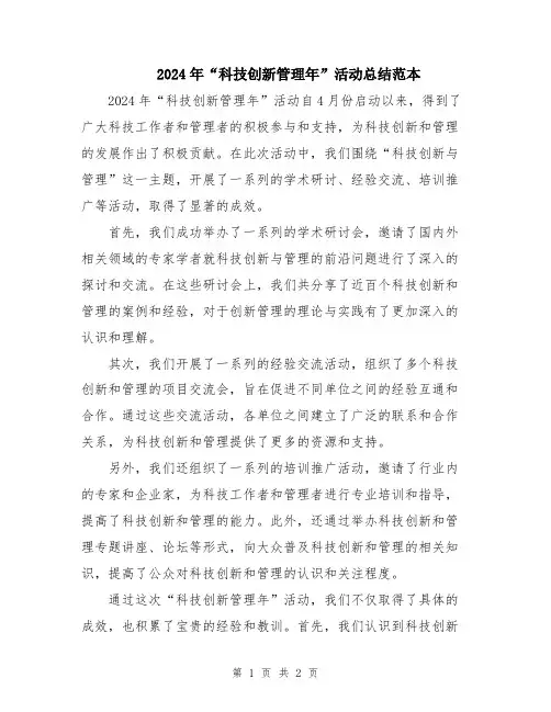 2024年“科技创新管理年”活动总结范本