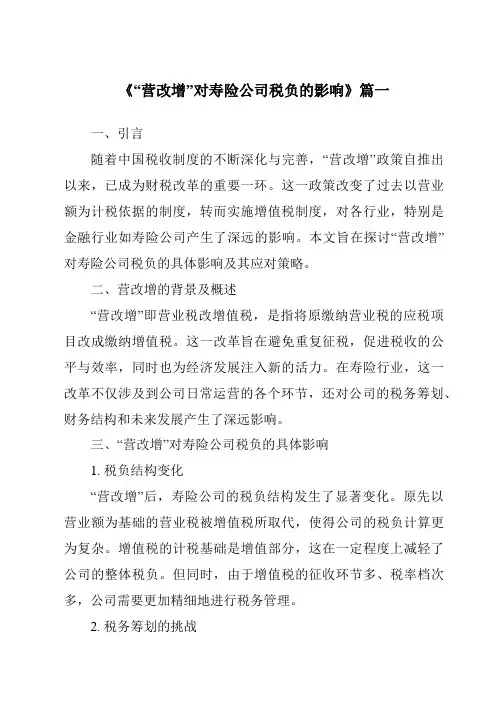 《2024年“营改增”对寿险公司税负的影响》范文