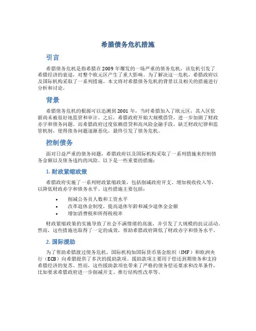 希腊债务危机措施