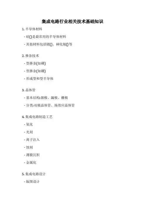 集成电路行业相关技术基础知识