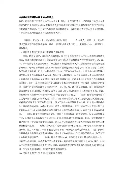 浅谈基础英语课程中翻译能力的培养