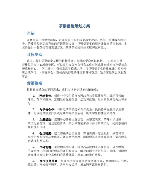 茶楼营销策划方案