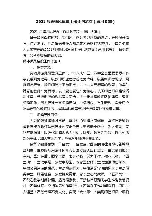 2021师德师风建设工作计划范文（通用5篇）