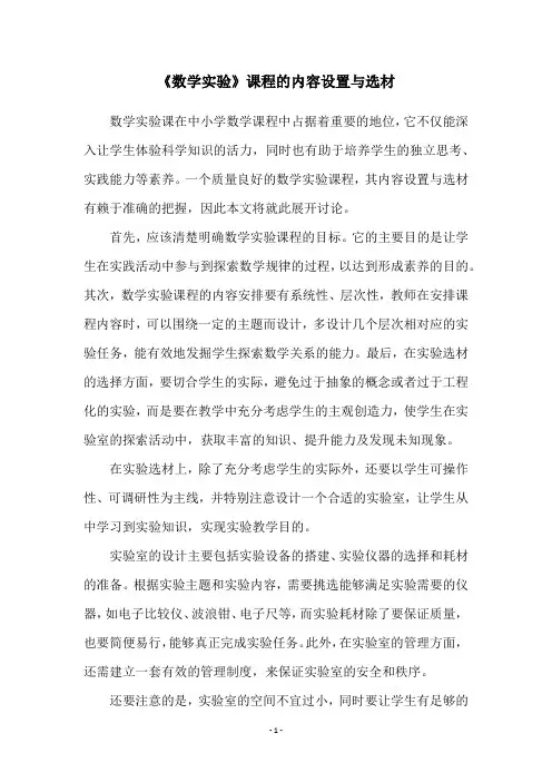 《数学实验》课程的内容设置与选材