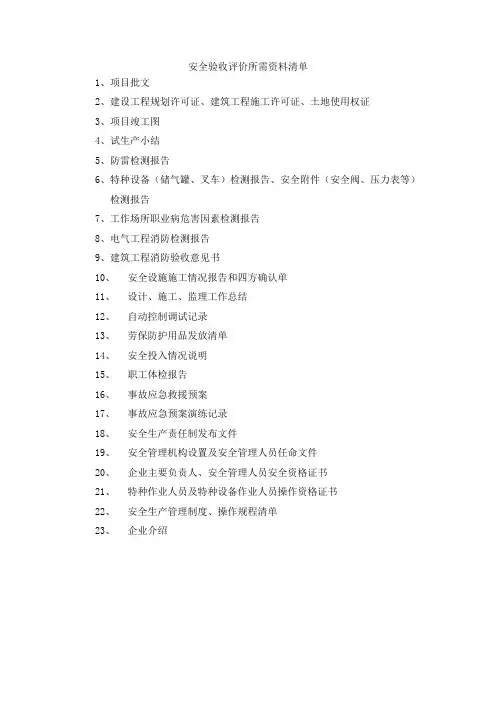安全验收评价资料清单