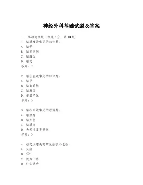 神经外科基础试题及答案
