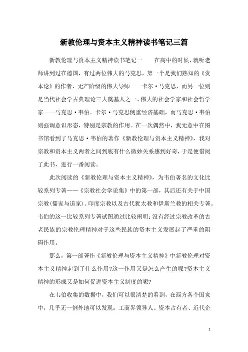 新教伦理与资本主义精神读书笔记三篇