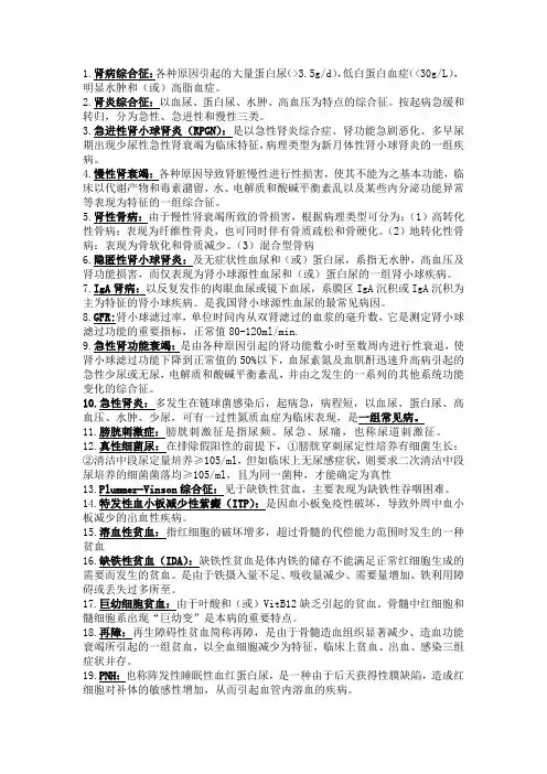 内科下重点名词解释和简答题-考中率超高!!!