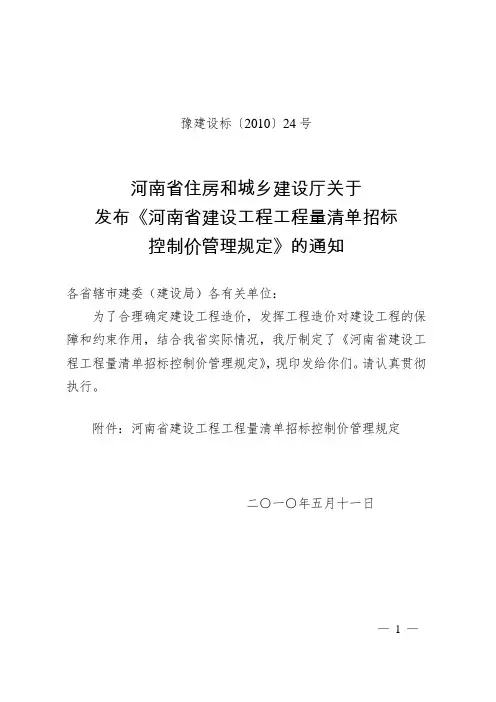 豫建设标【2010】24号--招标控制价管理规定