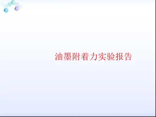 油墨附着力报告