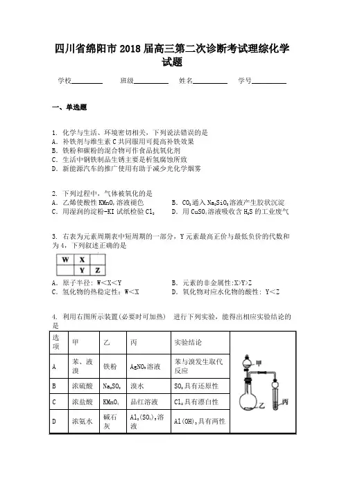 四川省绵阳市2018届高三第二次诊断考试理综化学试题