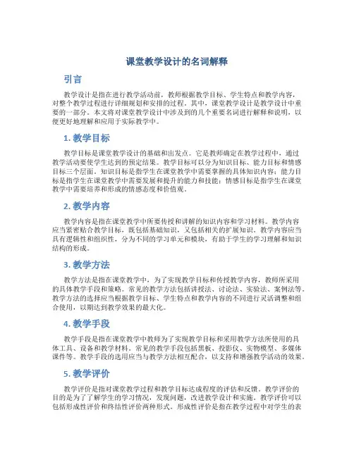 课堂教学设计的名词解释