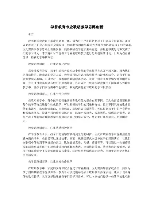 学前教育专业歌唱教学思路创新