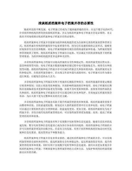 浅谈纸质档案和电子档案并存的必要性