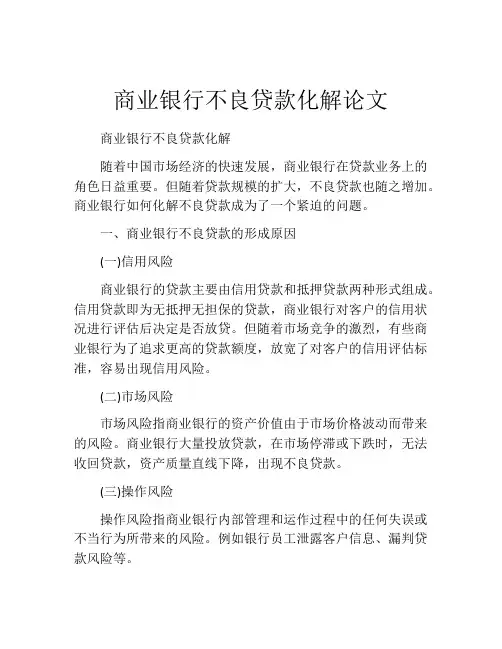 商业银行不良贷款化解论文