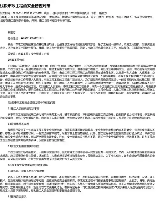 浅谈市政工程的安全管理对策