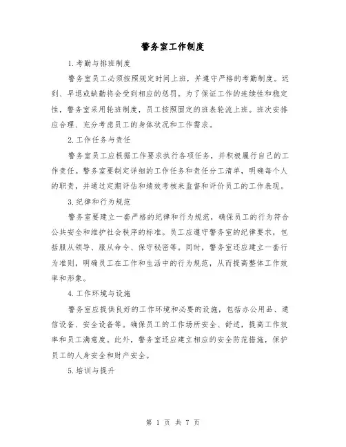 警务室工作制度(4篇)