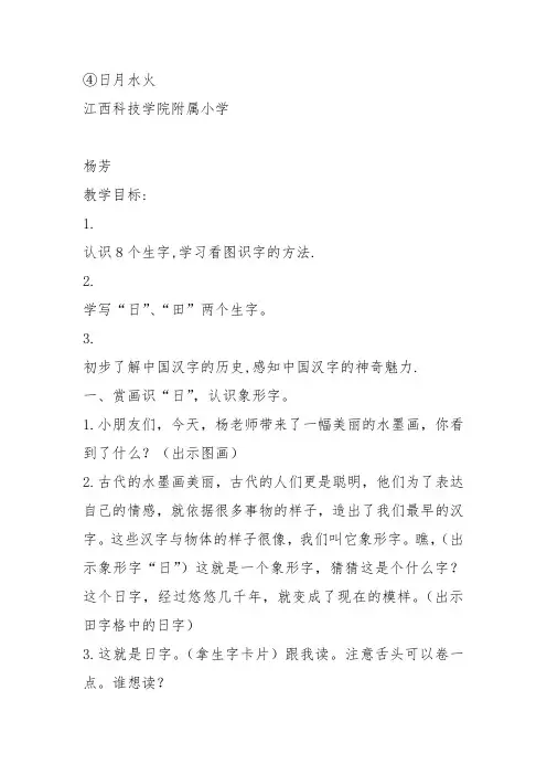 部编小学一年级识字 4 日月水火杨芳教案PPT课件 一等奖新名师优质公开课获奖比赛教学设计